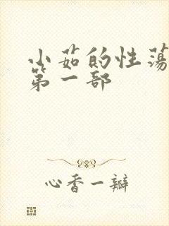 小茹的性荡生活第一部