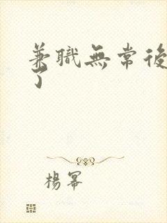 兼职无常后我红了