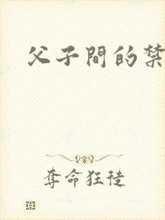 父子间的禁忌