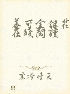 姜可金银花原文在线阅读