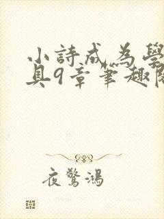 小诗成为学校教具9章笔趣阁