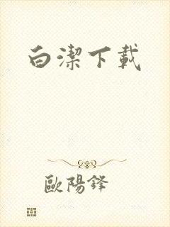 白洁下载
