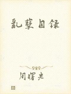 乱孽目录