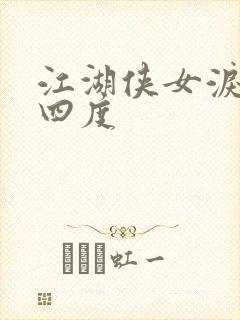 江湖侠女泪梅开四度
