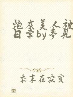 炮灰美人被浇灌日常by梦见好封面