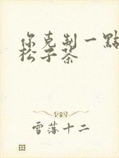 你克制一点by松子茶