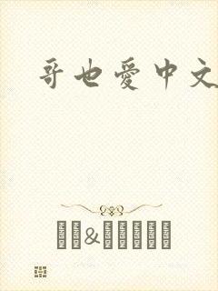 哥也爱中文