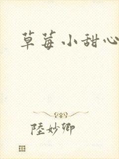 草莓小甜心封面