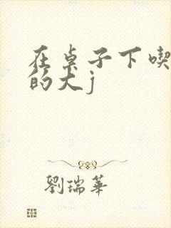 在桌子下吃总裁的大j封面