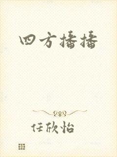 四方播播