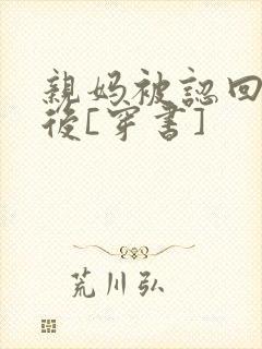 亲妈被认回豪门后[穿书]封面