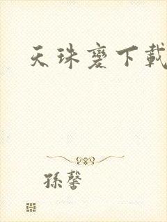 天珠变下载