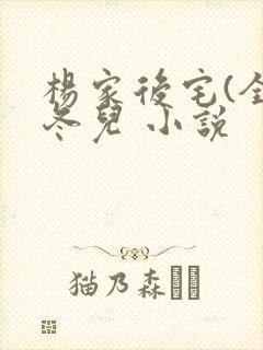 杨家后宅(全)冬儿 小说封面