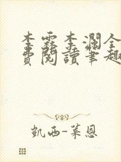李霖李澜全文免费阅读笔趣阁封面