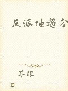 反派他过分美丽