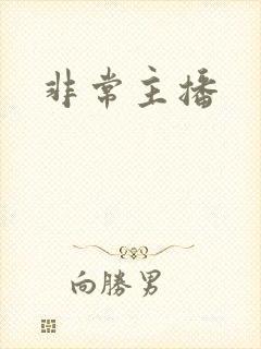 非常主播封面