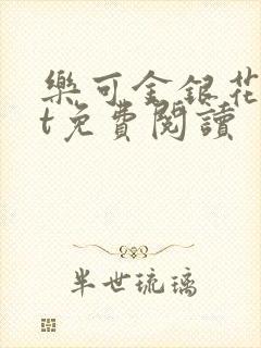 乐可金银花txt免费阅读