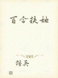 百合扶她