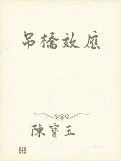 吊桥效应