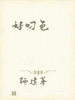 好叼色