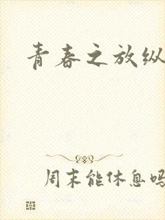 青春之放纵小说