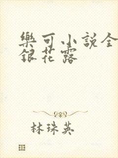 乐可小说全文金银花露