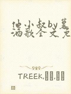 他小叔by暮色酒歌全文免费阅读