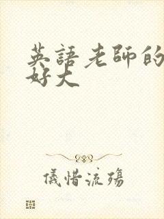 英语老师的兔子好大