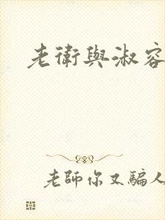 老卫与淑容