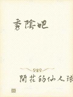 秀阴吧