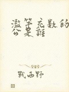 滥竽充数的主人公是谁