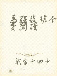 马强苏玥全文免费阅读