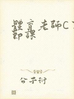 体育老师C了一节课