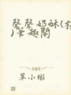 声声奶酥(校园)笔趣阁封面