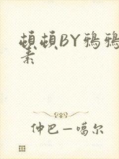 顿顿BY鸦鸦吃素