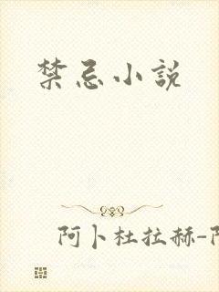 禁忌小说