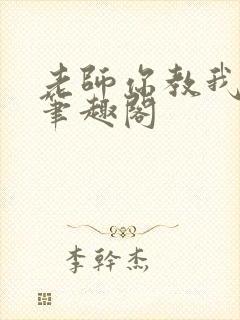 老师你教我小说笔趣阁封面