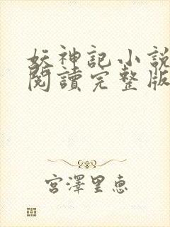 妖神记小说免费阅读完整版