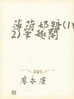 薄荷奶糖(1V2)笔趣阁