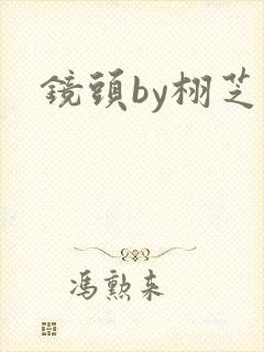 镜头by栩芝封面