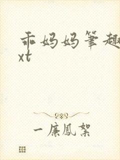 乖妈妈笔趣阁txt