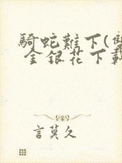 骑蛇难下(双) 金银花下载