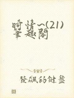 畸情~(21)笔趣阁
