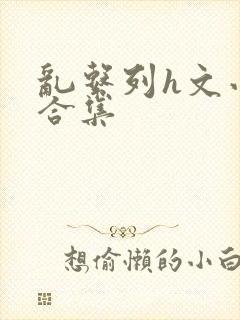 乱系列h文小说合集