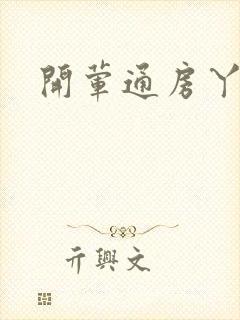 开荤通房丫头h