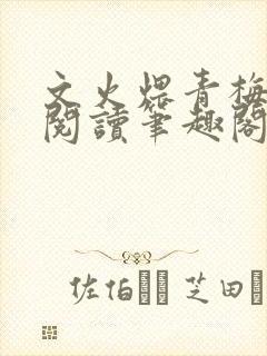 文火煨青梅免费阅读笔趣阁