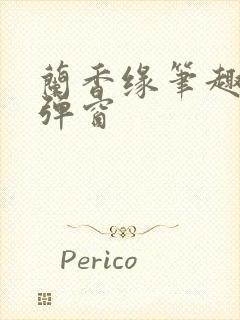 兰香缘笔趣阁无弹窗