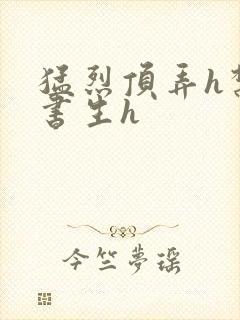 猛烈顶弄h禁欲书生h