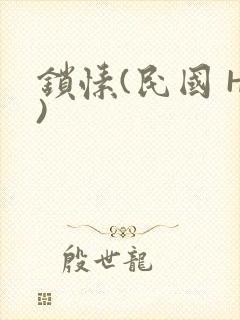 锁愫(民国 H)