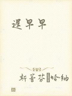 迟早早